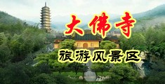 东北大屌操美女视频中国浙江-新昌大佛寺旅游风景区